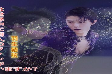 羽生結弦が毎年恒例のMVPに選出されましたが、羽生結弦は世界中に何人のファンがいますか？