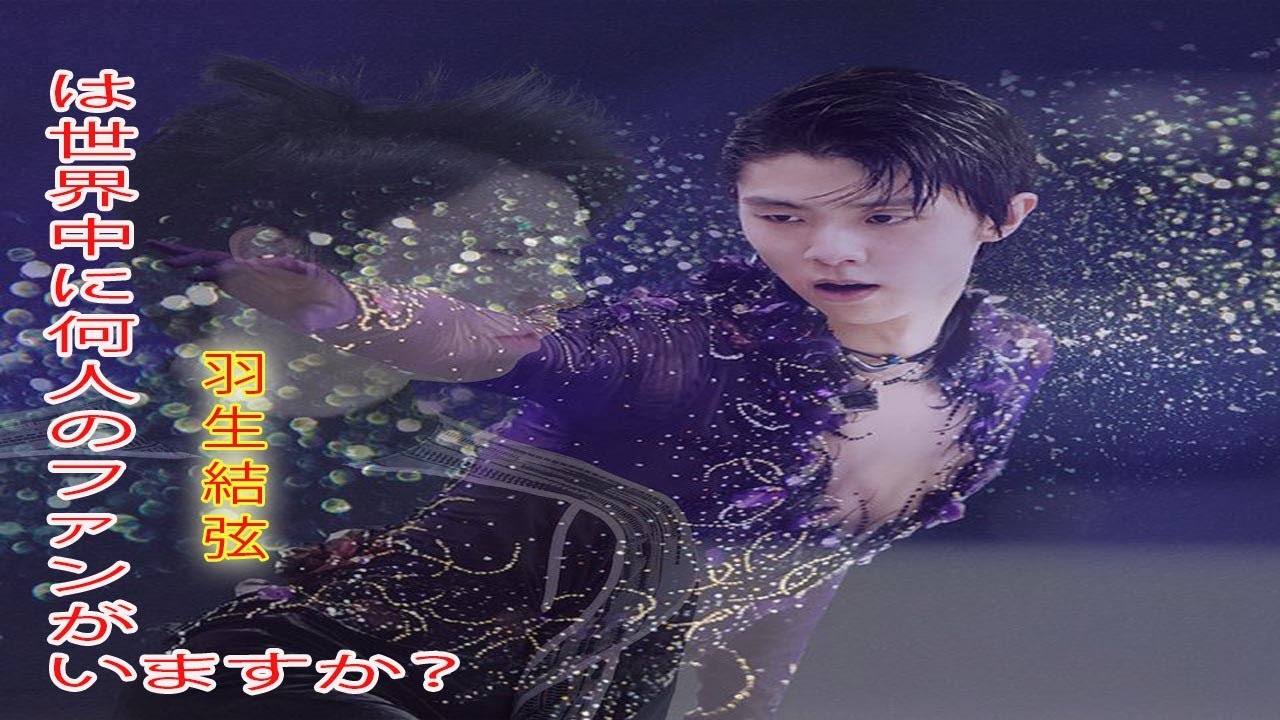 羽生結弦が毎年恒例のMVPに選出されましたが、羽生結弦は世界中に何人のファンがいますか？