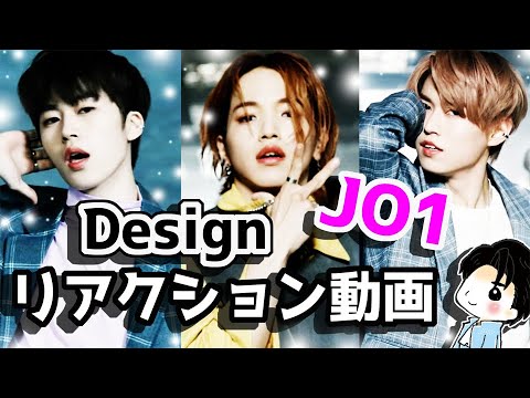 【JO1】リアクション動画【Design】