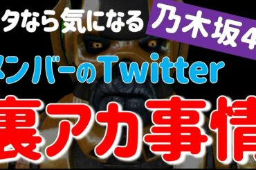 ヲタも気になる…【乃木坂46】メンバーの裏アカ事情…