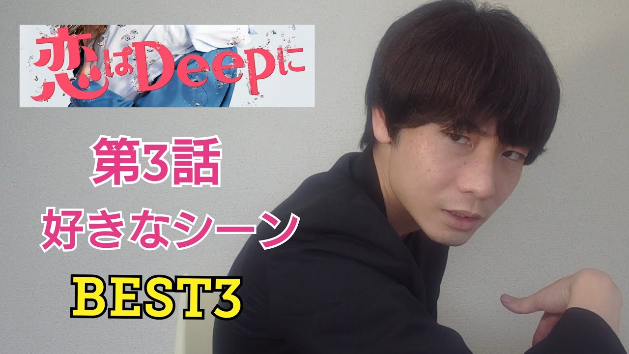 綾野剛大好き芸人が選ぶ、ドラマ「恋はDeepに」第3話、好きなシーンベスト3+おまけ。