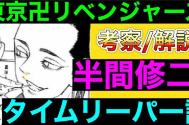 【東京卍リベンジャーズ】半間修二真の黒幕説？！第2のタイムリーパー？！