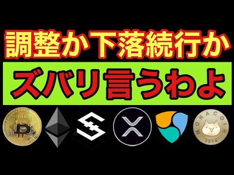 【相場分析】調整かの見極め解説!IOSTビットコインリップルイーサリアムネムモナBTC.ETH.XRP.XEM.NEM.MONACOIN 【相場分析】調整かの見極め解説!IOSTビットコインリップルイーサリアムネムモナBTC.ETH.XRP.XEM.NEM.MONACOIN