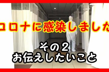 新型コロナウイルスに感染しました②　実際の症状をお話します　入院から退院まで【私は犬が好き I love Dogs】