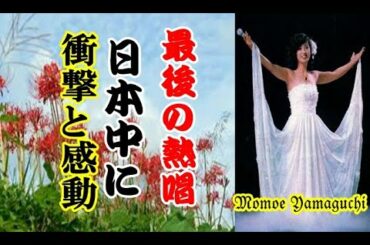 衝撃と感動　山口百恵さん最後の熱唱 　三浦友和さんはどこに？ momoe yamaguchi