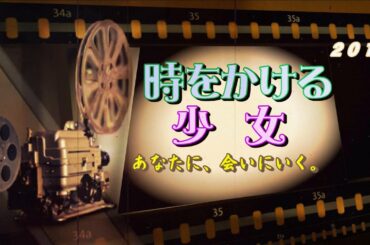 時をかける少女２０１０【仲 里依紗　中尾明慶　安田成美　勝村 政信】