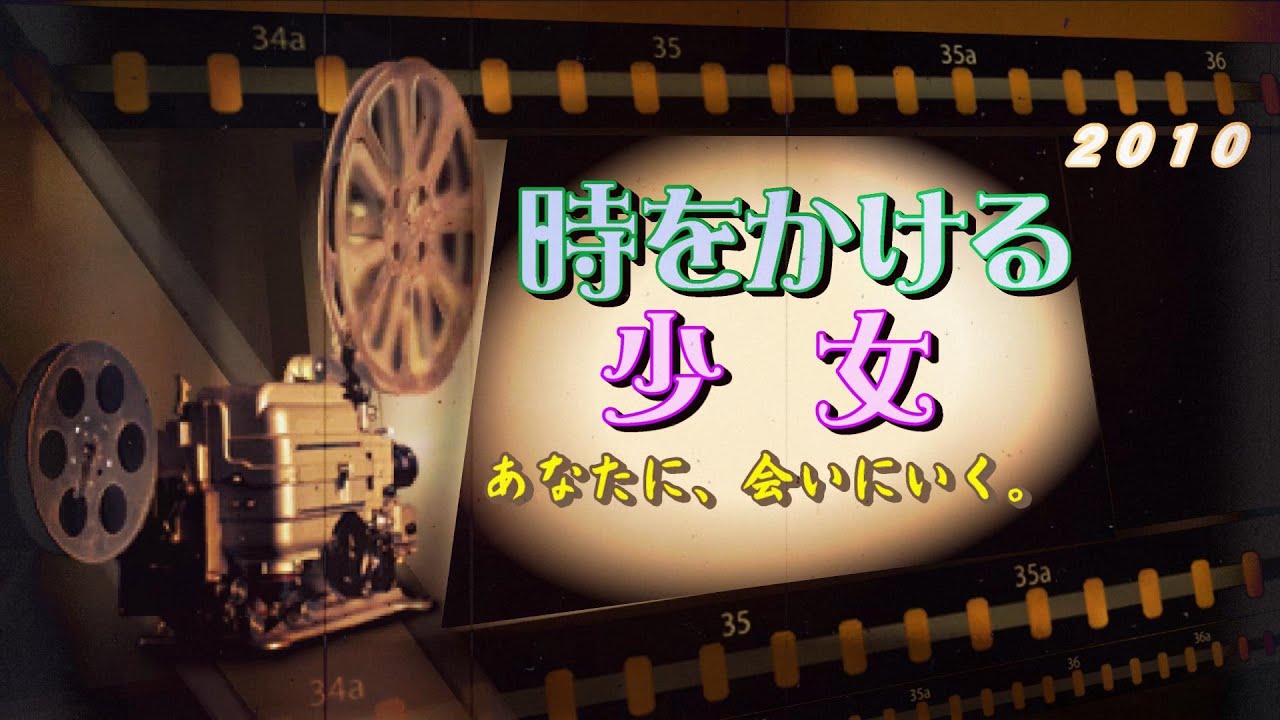 時をかける少女2010【仲 里依紗 中尾明慶 安田成美 勝村 政信】 時をかける少女2010【仲 里依紗 中尾明慶 安田成美 勝村 政信】