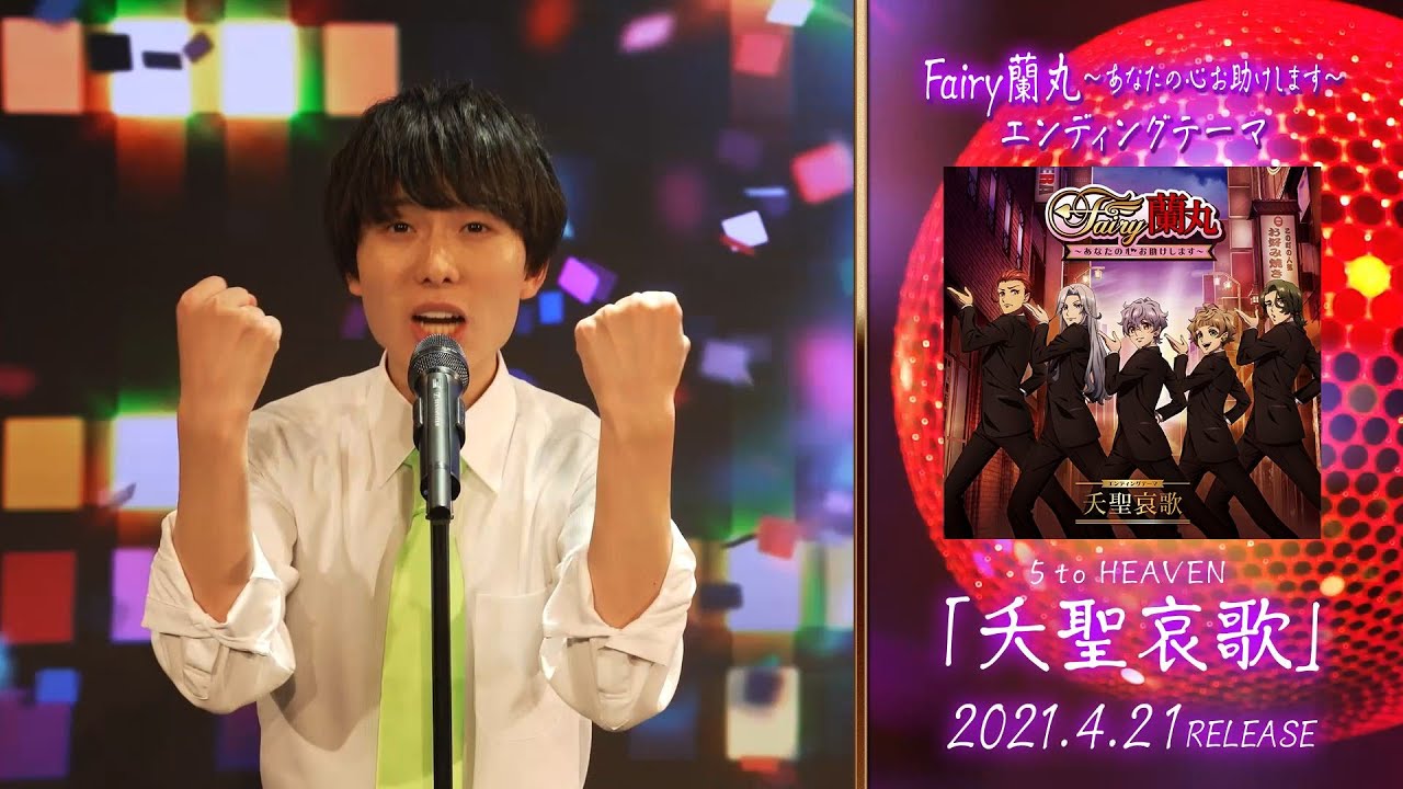 5 to HEAVEN「夭聖哀歌」草野太一 short ver.