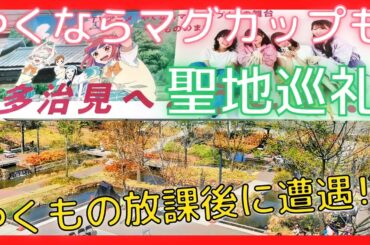 【まさかの中の人登場！？】やくならマグカップも聖地巡礼ドライブ！！【多治見】無料の駐車場も公開！！