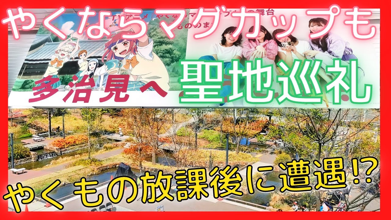 【まさかの中の人登場!?】やくならマグカップも聖地巡礼ドライブ!!【多治見】無料の駐車場も公開!! 【まさかの中の人登場!?】やくならマグカップも聖地巡礼ドライブ!!【多治見】無料の駐車場も公開!!