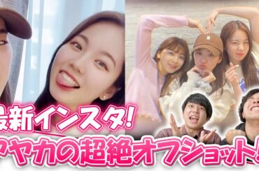 【NiziU】耐えれるWithUいないでしょ。アヤカの激ヤバインスタ投稿!!