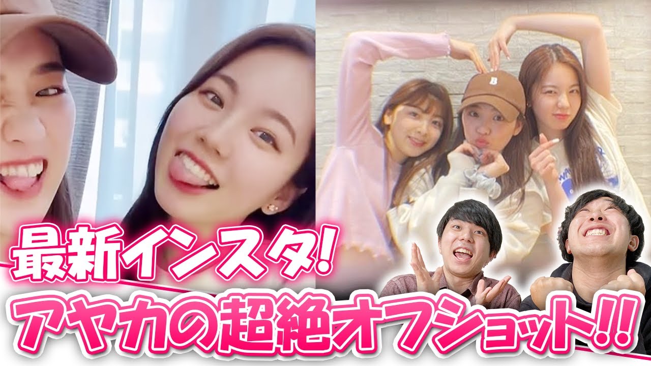 【NiziU】耐えれるWithUいないでしょ。アヤカの激ヤバインスタ投稿!! 【NiziU】耐えれるWithUいないでしょ。アヤカの激ヤバインスタ投稿!!