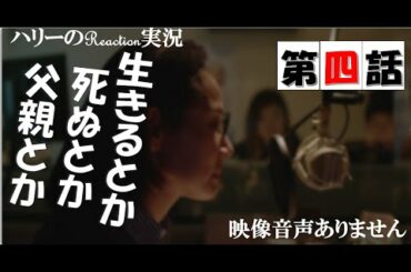 【ドラマ24 生きるとか死ぬとか父親とか 第4話 】吉田羊 國村隼 田中みな実 DJ松永（Creepy Nuts） 高橋優 ever since ※映像音声ありません