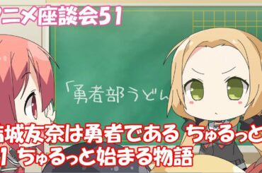 【これぱ！座談51】結城友奈は勇者である ちゅるっと！（#1 ちゅるっと始まる物語）