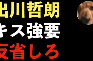 出川哲朗キスを強要！堀田茜にセクハラ！枕営業強要の反省をしていない出川！キモいの声が多数！【Masaニュース雑談】