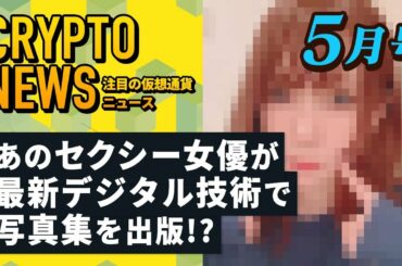 仮想通貨ニュース5月号 仮想通貨・ブロックチェーン総合番組 # CONNECTV # コネクTV（幻冬舎あたらしい経済×CoinPost）