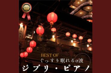 テルーの唄（ゲド戦記より）