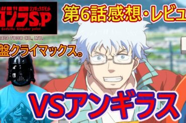 【ゴジラSP#06】6＝9？葦原理論の核心へと迫る銘！ジェットジャガーはアンギラスに立ち向かう！中盤クライマックス『ゴジラ S.P ＜シンギュラポイント＞』第6話感想・レビュー！！【りろんなきすうじ】