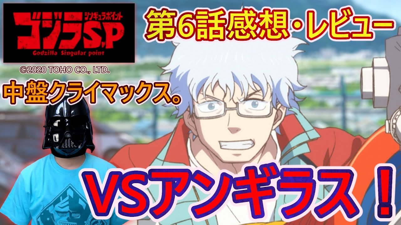 【ゴジラSP#06】6＝9？葦原理論の核心へと迫る銘！ジェットジャガーはアンギラスに立ち向かう！中盤クライマックス『ゴジラ S.P ＜シンギュラポイント＞』第6話感想・レビュー！！【りろんなきすうじ】