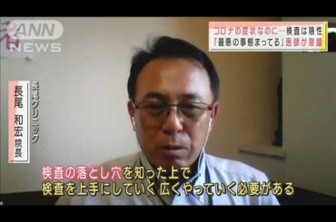 コロナの症状でも検査は“陰性”入院できず医者警鐘(2021年5月4日)