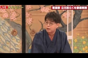 ✅  落語家の立川志らくが、2日放送の稲垣吾郎、草なぎ剛、香取慎吾の3人によるABEMAレギュラー番組『7.2 新しい別の窓＃38』に生出演。SMAP愛にあふれる分析を3人に披露し、3人の本音を引き出