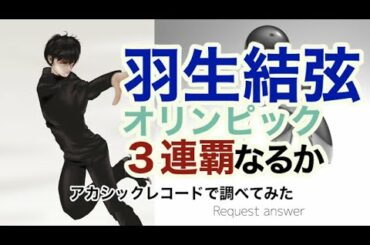 「羽生結弦」オリンピック３連覇に必要なもの・アカシックレコード検証