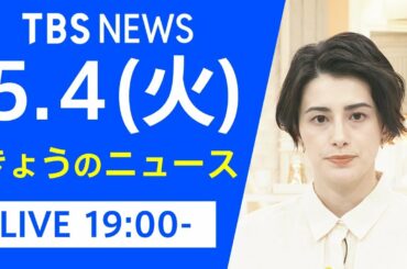 【LIVE】きょうのニュース  新型コロナ最新情報　TBS/JNN（5月4日）