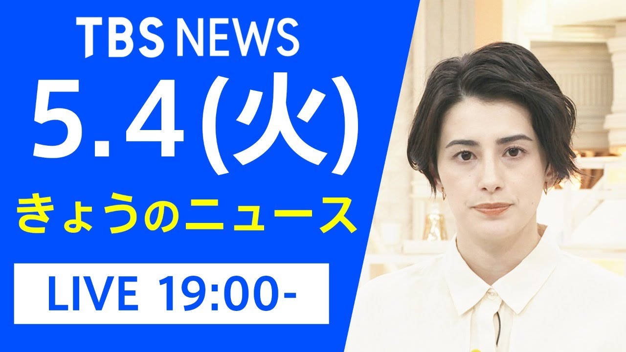 【LIVE】きょうのニュース 新型コロナ最新情報 TBS/JNN(5月4日) 【LIVE】きょうのニュース 新型コロナ最新情報 TBS/JNN(5月4日)