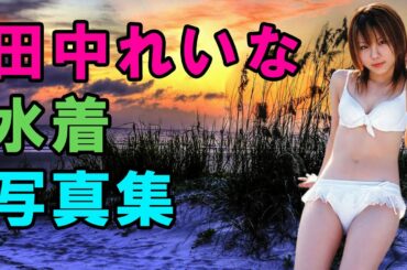 田中れいな ツイッター Yayafa 田中れいな ツイッター Yayafa