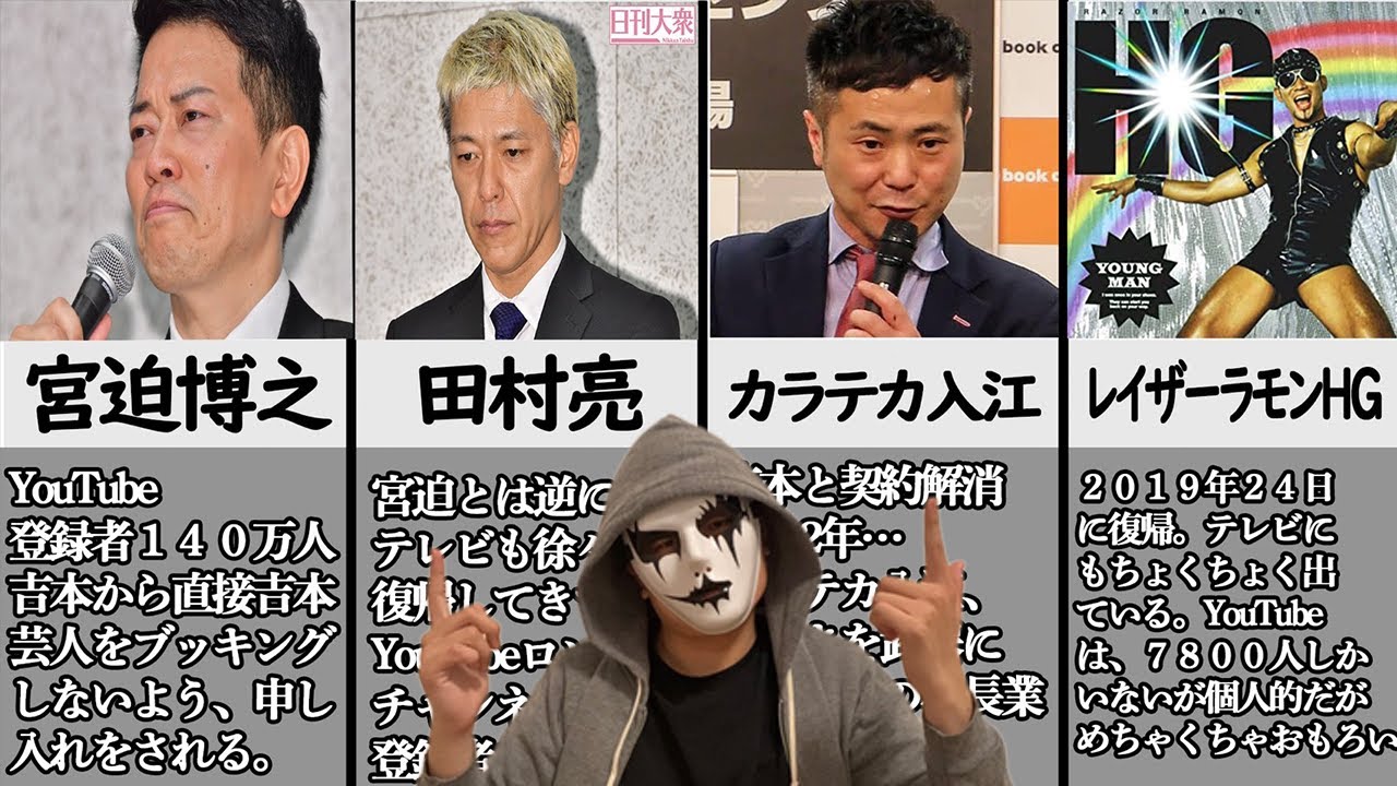 宮迫博之が吉本から事実上の共演NG⁉闇営業芸人の現在がやばすぎる…【比較動画】