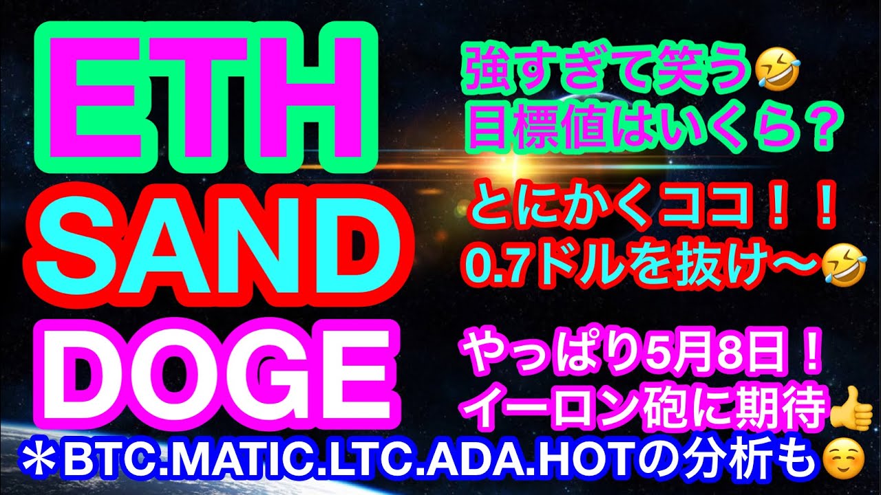 【仮想通貨 BTC.ETH.SAND.DOGE.MATIC.LTC.ADA.HOT】ビットコインは重要ライン上‼️粘れ〜🤣ドージはやはり5月8日が爆上げ日❓ライトコインは直近最高値更新なるか❗️❓ 【仮想通貨 BTC.ETH.SAND.DOGE.MATIC.LTC.ADA.HOT】ビットコインは重要ライン上‼️粘れ〜🤣ドージはやはり5月8日が爆上げ日❓ライトコインは直近最高値更新なるか❗️❓