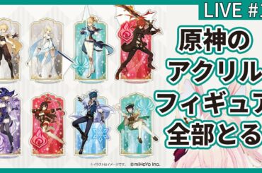 【原神】LIVE/#10 プライズ全種Getにいくらかかるのか検証してみた【GOTON】