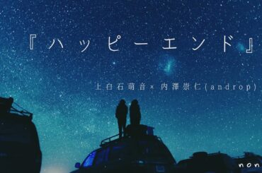 『 ハッピーエンド 』  上白石萌音×内澤崇仁(androp)　歌詞付き　歌ってみた/nono
