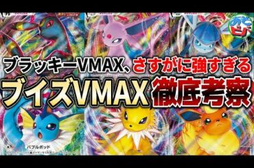 【最新情報】ブイズVMAX、かなり強いです。最新弾「イーブイヒーローズ」の新規VMAX・強力なグッズをあそビバch的に徹底カードレビュー！ 【ポケカ】