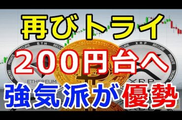 リップル（XRP）強気派が優勢200円台へ再トライ『24時間の価格予想は上昇が81%』