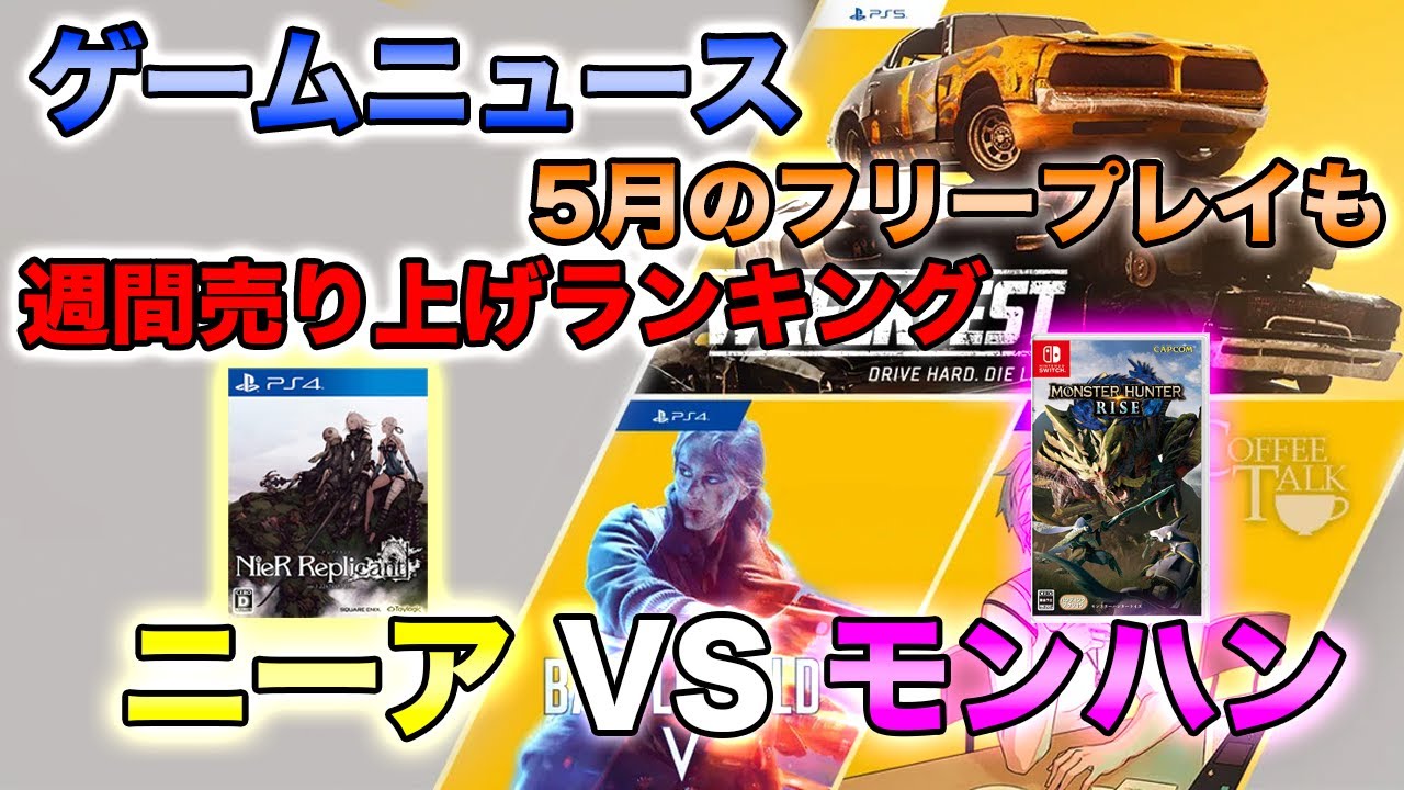 【 ゲームニュース 】 ニーアのモンハン超えなるか！？ フリープレイや最新情報も！ PS4/PS5 ブル ゲーム情報チャンネル
