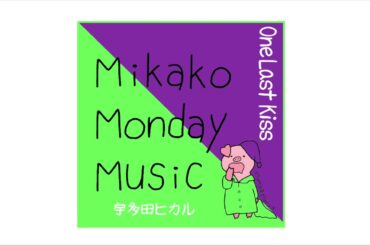 宇多田ヒカル – One Last Kiss【Mikako Monday Music】
