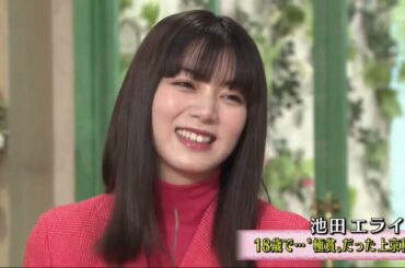 徹子の部屋 2020年12月4日　池田エライザ