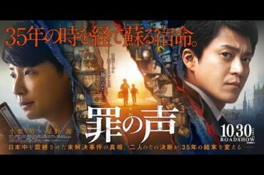 罪の声 💙  Tsumi No Koe  ☀️ THE VOICE OF SIN 🌸  恋愛映画フル2021