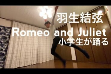 羽生結弦, 「Romeo and Juliet」全編！を踊る小学生！ ,Yuzuru Hanyu,A 12 years old boy,