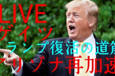 トランプ大統領大復活3つの道筋 ゲイツ  アリゾナ再加速  LIVE