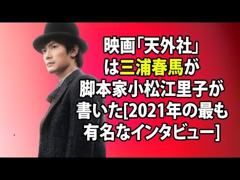 無料 芸能 ニュース 24時間 映画 天外社 は三浦春馬が脚本家小松江里子が書いた 21年の最も有名なインタビュー Yayafa 無料 芸能 ニュース 24時間 映画 天外社 は三浦春馬が脚本家小松江里子が書いた 21年の最も有名なインタビュー Yayafa