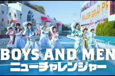 BOYS AND MEN - 「ニューチャレンジャー」Music Video（テレビアニメ『新幹線変形ロボ シンカリオンＺ』主題歌）