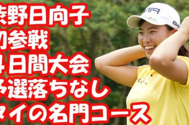 渋野日向子が初参戦　タイの名門コースで予選落ちなしの４日間大会