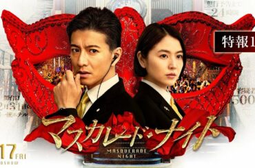 マスカレード・ナイト💙 ☀️  MASQUERADE NIGHT  🌸  恋愛映画フル2021