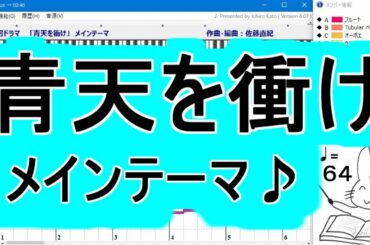 「青天を衝け」メインテーマ♪オケ♪【DTM】NHK大河ドラマ【Muse】フルオーケストラ♪【MIDI】青天を衝けオープニング　大河ドラマop