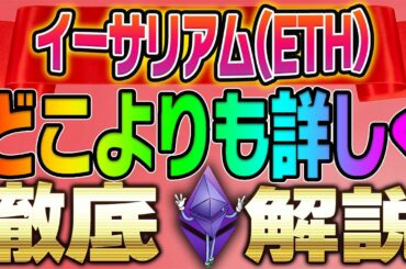 【イーサリアム(ETH)】史上最高値更新‼️今後の展開とは⁈5つの銘柄徹底解説‼️