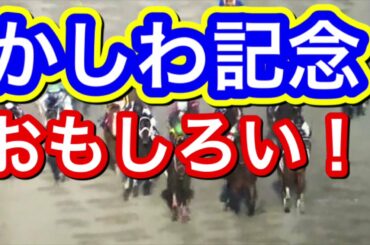【競馬予想】かしわ記念2021