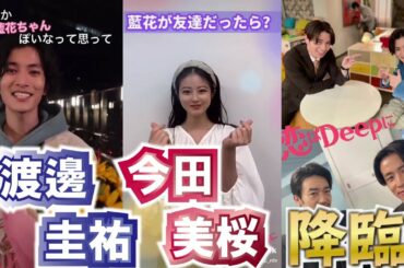 【恋はDeepに 公式ティックトック】もし渡邊圭祐が彼氏だったら！今田美桜が友達だったら！