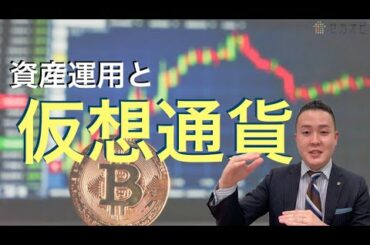 【仮想通貨】資産運用と仮想通貨〜nocre:HOTLINE vol10〜